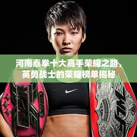 河南泰拳十大高手荣耀之路，英勇战士的荣耀榜单揭秘