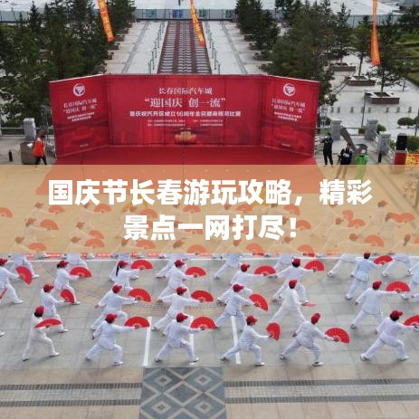 国庆节长春游玩攻略，精彩景点一网打尽！