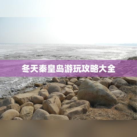 冬天秦皇岛游玩攻略大全