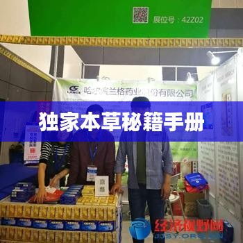 独家本草秘籍手册