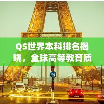 QS世界本科排名揭晓，全球高等教育质量权威指南重磅发布！