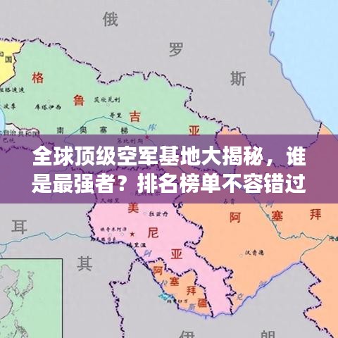 全球顶级空军基地大揭秘，谁是最强者？排名榜单不容错过！