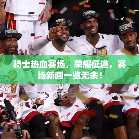 骑士热血赛场，荣耀征途，赛场新闻一览无余！