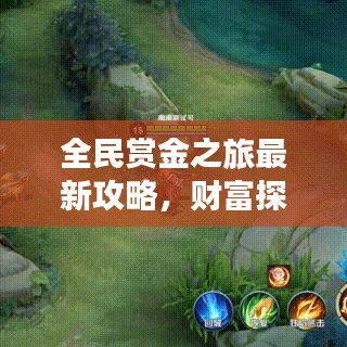 全民赏金之旅最新攻略，财富探索必备指南