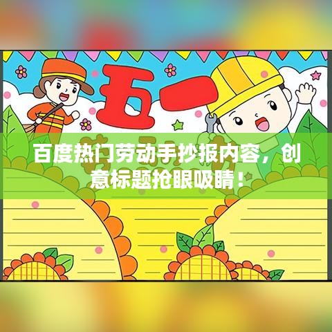 百度热门劳动手抄报内容，创意标题抢眼吸睛！