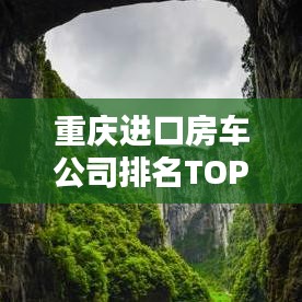 重庆进口房车公司排名TOP榜，权威榜单揭晓！