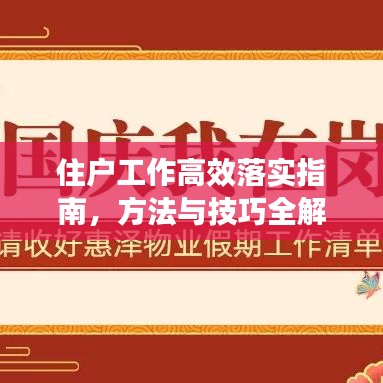 住户工作高效落实指南，方法与技巧全解析！