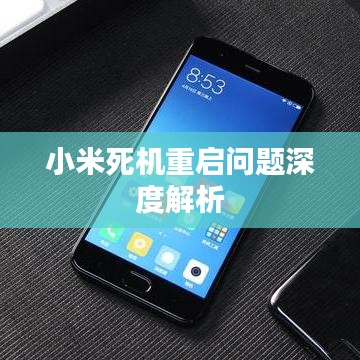 小米死机重启问题深度解析