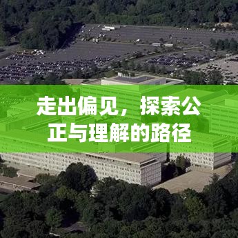 走出偏见，探索公正与理解的路径