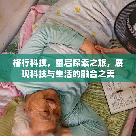 格行科技，重启探索之旅，展现科技与生活的融合之美