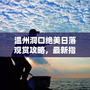 温州洞口绝美日落观赏攻略，最新指南带你领略日落美景