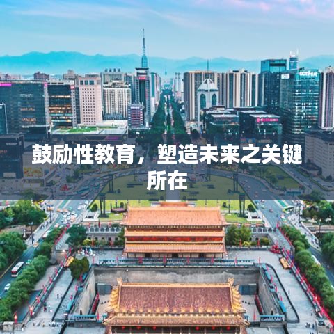 鼓励性教育，塑造未来之关键所在