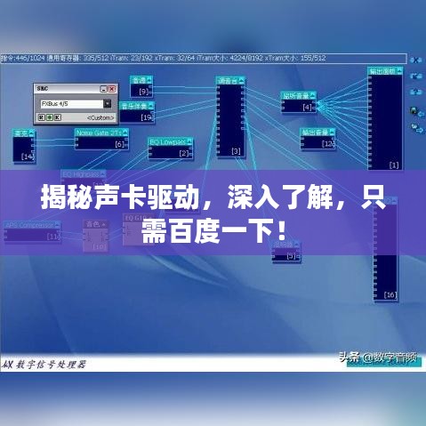 揭秘声卡驱动，深入了解，只需百度一下！