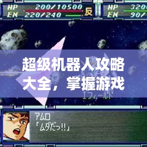超级机器人攻略大全，掌握游戏技巧，轻松成为顶尖玩家！