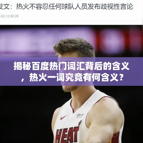 揭秘百度热门词汇背后的含义，热火一词究竟有何含义？
