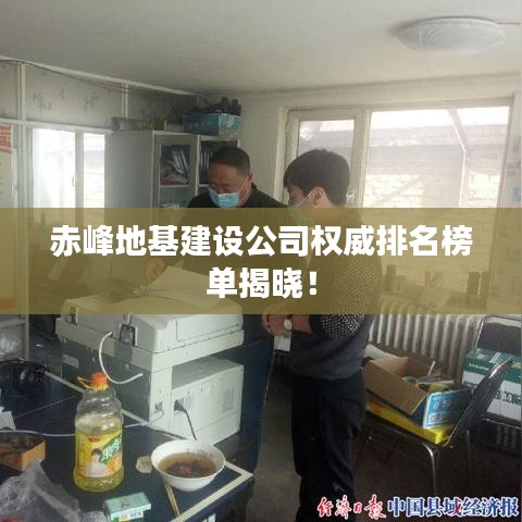 赤峰地基建设公司权威排名榜单揭晓！