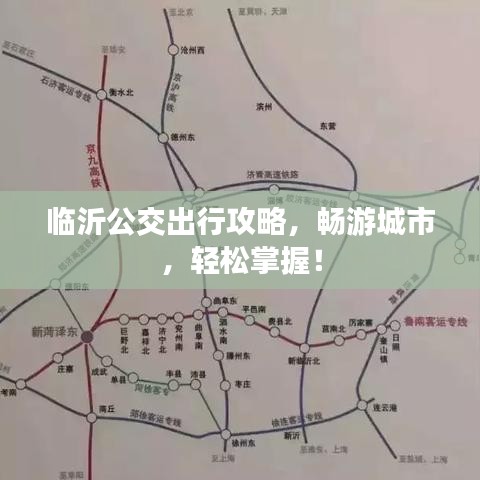 临沂公交出行攻略，畅游城市，轻松掌握！