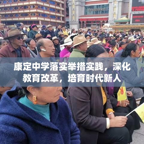 康定中学落实举措实践，深化教育改革，培育时代新人