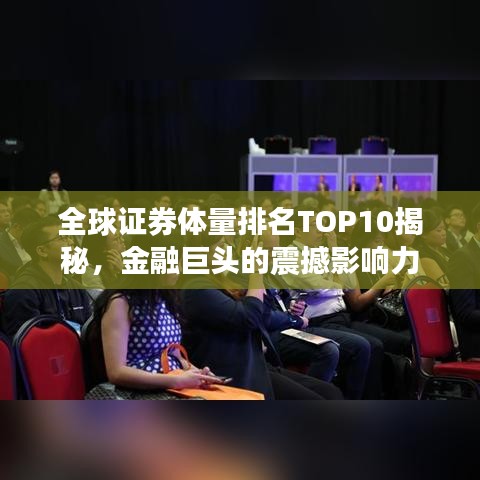 全球证券体量排名TOP10揭秘，金融巨头的震撼影响力