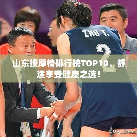 山东按摩椅排行榜TOP10，舒适享受健康之选！