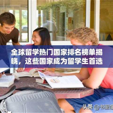 全球留学热门国家排名榜单揭晓，这些国家成为留学生首选目的地！