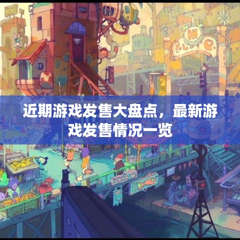 近期游戏发售大盘点，最新游戏发售情况一览