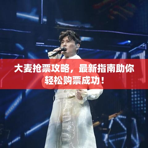 大麦抢票攻略，最新指南助你轻松购票成功！
