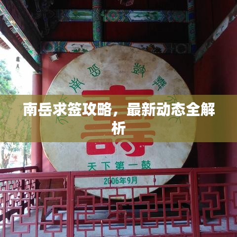 南岳求签攻略，最新动态全解析