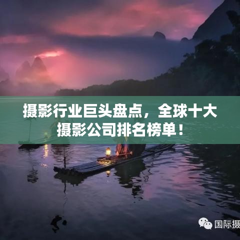 摄影行业巨头盘点，全球十大摄影公司排名榜单！