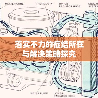 落实不力的症结所在与解决策略探究