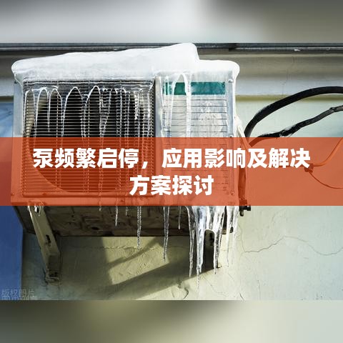 泵频繁启停，应用影响及解决方案探讨