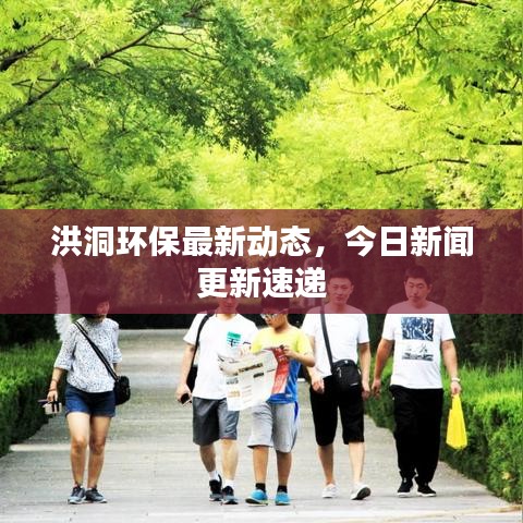 洪洞环保最新动态，今日新闻更新速递