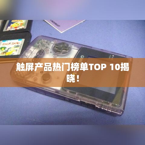 触屏产品热门榜单TOP 10揭晓！
