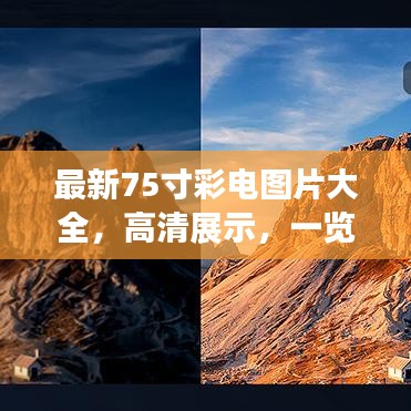最新75寸彩电图片大全，高清展示，一览无余