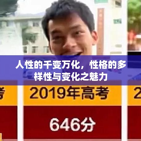 人性的千变万化，性格的多样性与变化之魅力