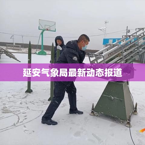 延安气象局最新动态报道