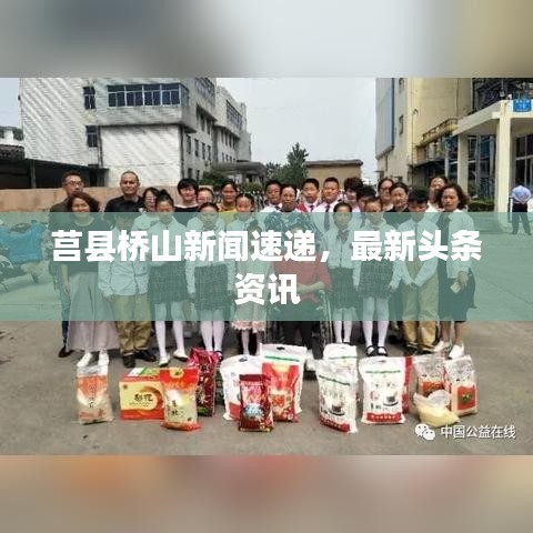 莒县桥山新闻速递，最新头条资讯