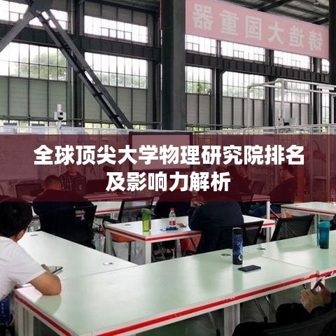 全球顶尖大学物理研究院排名及影响力解析