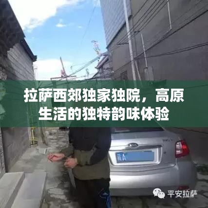 拉萨西郊独家独院，高原生活的独特韵味体验