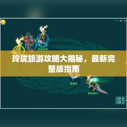 玲珑旅游攻略大揭秘，最新完整版指南