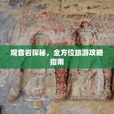 观音岩探秘，全方位旅游攻略指南