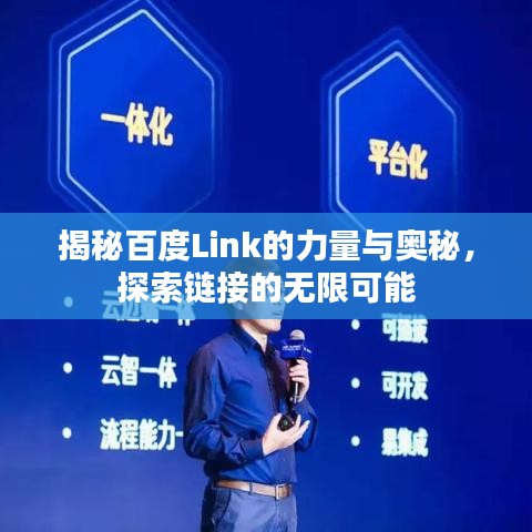 揭秘百度Link的力量与奥秘，探索链接的无限可能