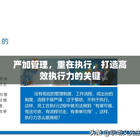 严加管理，重在执行，打造高效执行力的关键