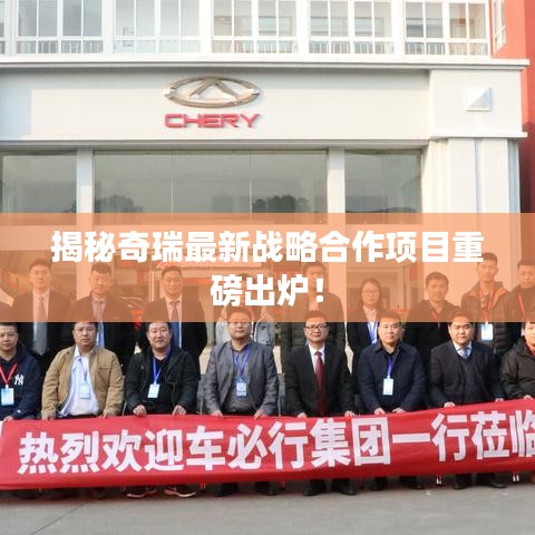 揭秘奇瑞最新战略合作项目重磅出炉！