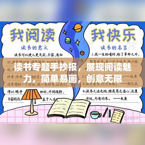 读书专题手抄报，展现阅读魅力，简单易画，创意无限