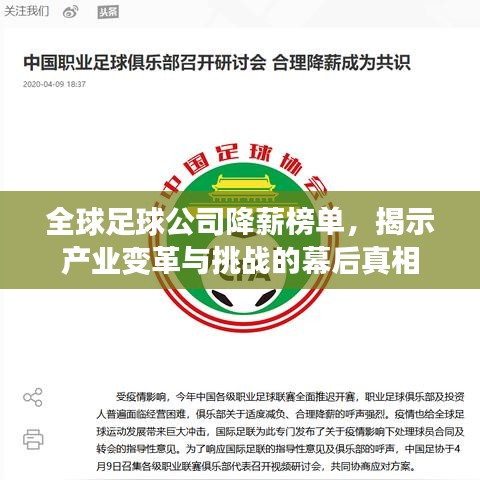 全球足球公司降薪榜单，揭示产业变革与挑战的幕后真相