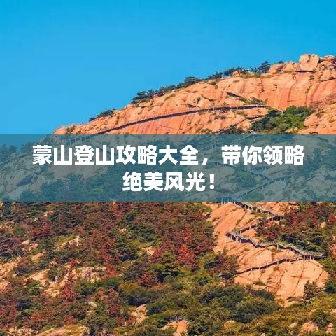 蒙山登山攻略大全，带你领略绝美风光！