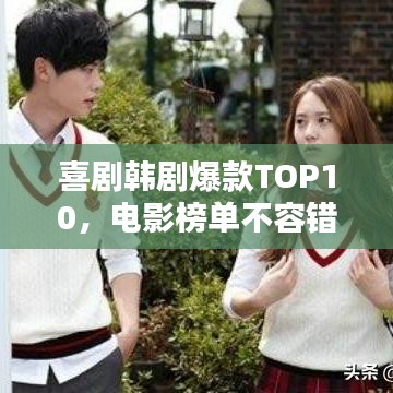喜剧韩剧爆款TOP10，电影榜单不容错过