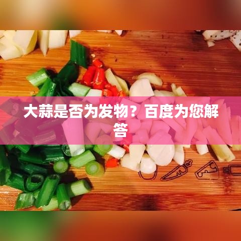 大蒜是否为发物？百度为您解答
