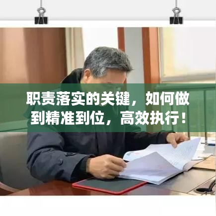 职责落实的关键，如何做到精准到位，高效执行！
